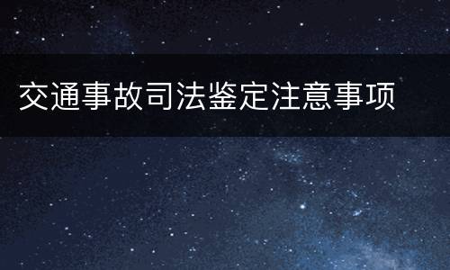 交通事故司法鉴定注意事项