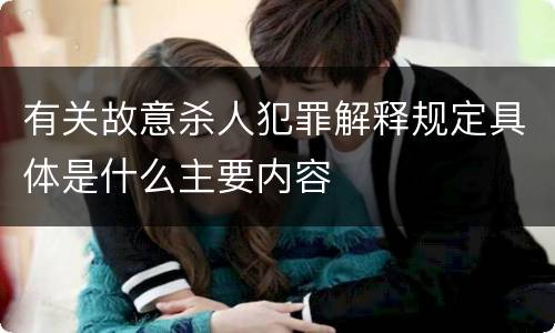 有关故意杀人犯罪解释规定具体是什么主要内容