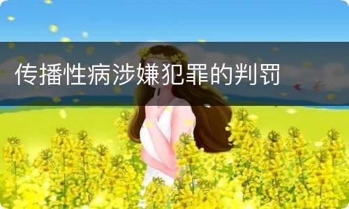 传播性病涉嫌犯罪的判罚