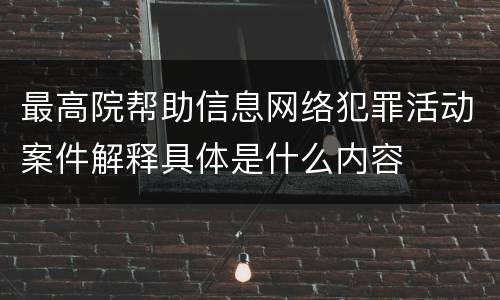 最高院帮助信息网络犯罪活动案件解释具体是什么内容