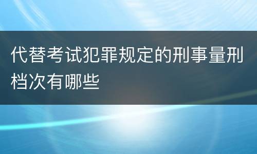代替考试犯罪规定的刑事量刑档次有哪些