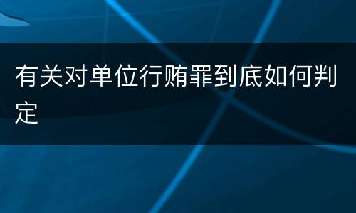 有关对单位行贿罪到底如何判定