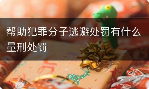 帮助犯罪分子逃避处罚有什么量刑处罚