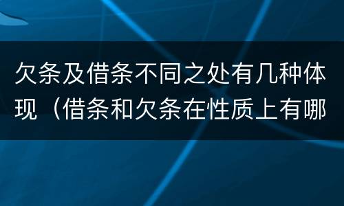 欠条及借条不同之处有几种体现（借条和欠条在性质上有哪些不同）