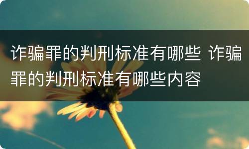 诈骗罪的判刑标准有哪些 诈骗罪的判刑标准有哪些内容
