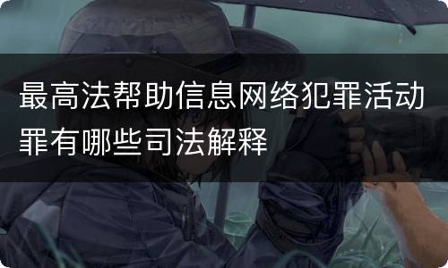 最高法帮助信息网络犯罪活动罪有哪些司法解释