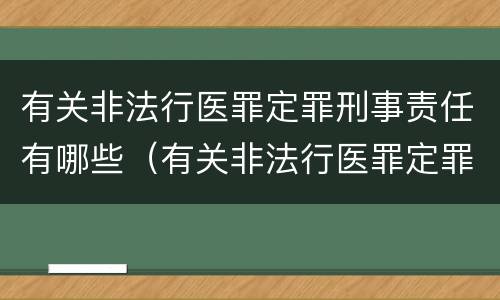 有关非法行医罪定罪刑事责任有哪些（有关非法行医罪定罪刑事责任有哪些规定）