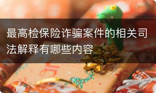 最高检保险诈骗案件的相关司法解释有哪些内容