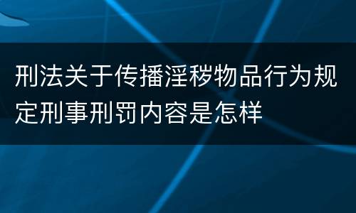 刑法关于传播淫秽物品行为规定刑事刑罚内容是怎样