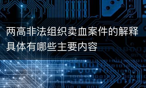 两高非法组织卖血案件的解释具体有哪些主要内容