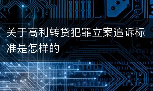 关于高利转贷犯罪立案追诉标准是怎样的