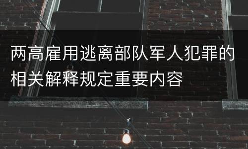 两高雇用逃离部队军人犯罪的相关解释规定重要内容