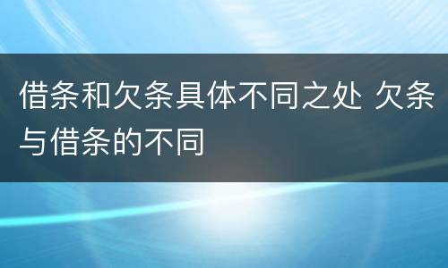 借条和欠条具体不同之处 欠条与借条的不同