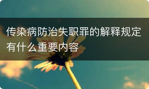 传染病防治失职罪的解释规定有什么重要内容