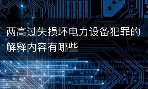 两高过失损坏电力设备犯罪的解释内容有哪些