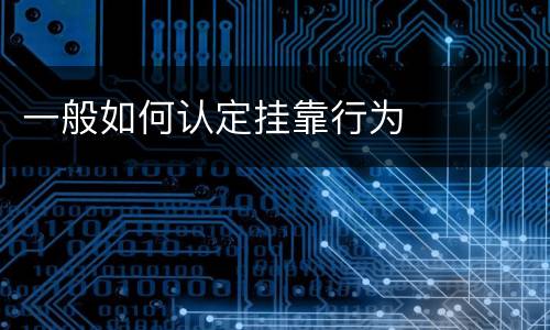 一般如何认定挂靠行为
