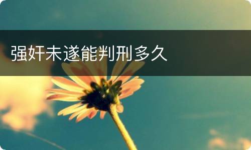 强奸未遂能判刑多久