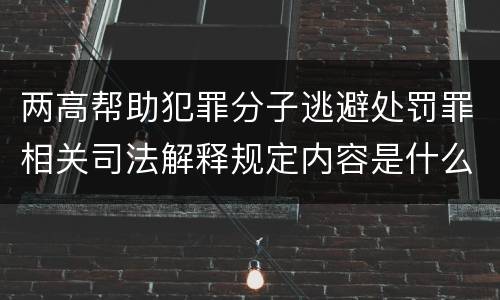 两高帮助犯罪分子逃避处罚罪相关司法解释规定内容是什么