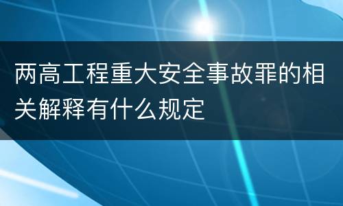 两高工程重大安全事故罪的相关解释有什么规定
