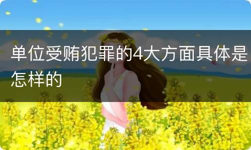 单位受贿犯罪的4大方面具体是怎样的