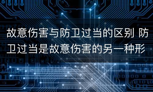故意伤害与防卫过当的区别 防卫过当是故意伤害的另一种形式