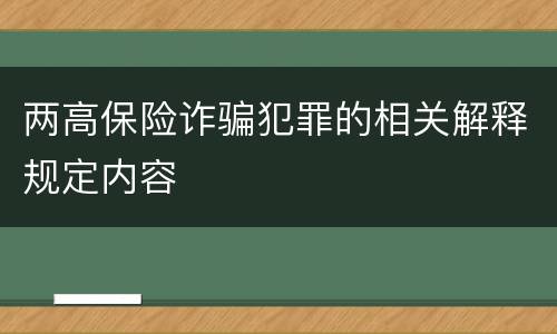 两高保险诈骗犯罪的相关解释规定内容