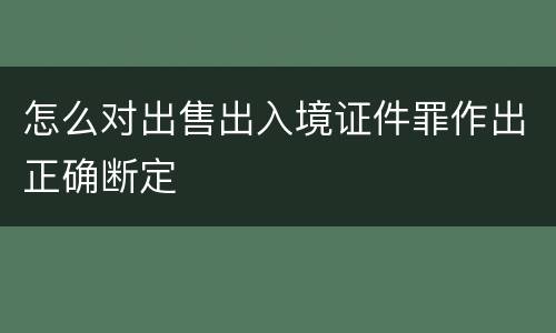 怎么对出售出入境证件罪作出正确断定