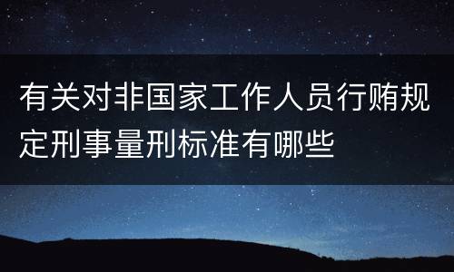有关对非国家工作人员行贿规定刑事量刑标准有哪些