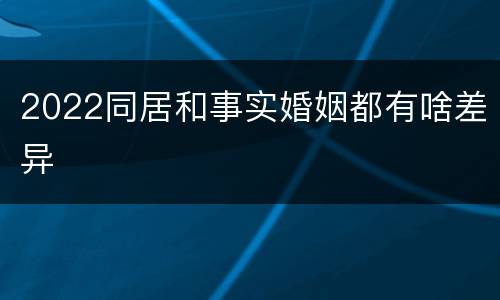 2022同居和事实婚姻都有啥差异