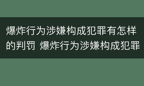 爆炸行为涉嫌构成犯罪有怎样的判罚 爆炸行为涉嫌构成犯罪有怎样的判罚标准