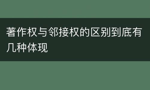著作权与邻接权的区别到底有几种体现