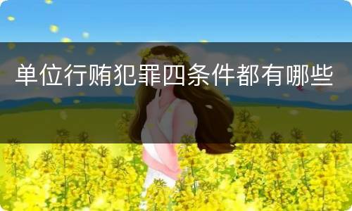 单位行贿犯罪四条件都有哪些