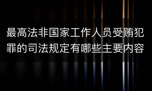 最高法非国家工作人员受贿犯罪的司法规定有哪些主要内容