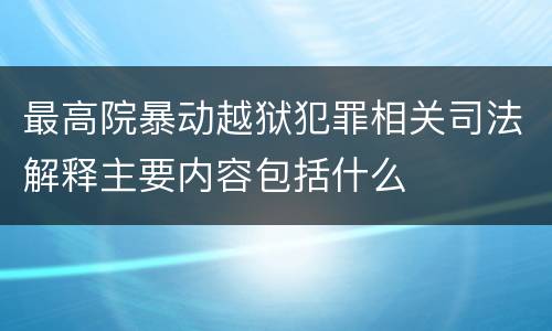 最高院暴动越狱犯罪相关司法解释主要内容包括什么