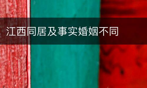江西同居及事实婚姻不同