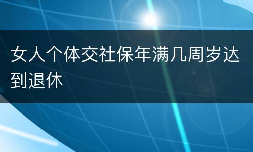 女人个体交社保年满几周岁达到退休