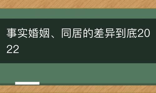 事实婚姻、同居的差异到底2022