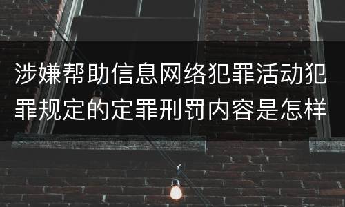 涉嫌帮助信息网络犯罪活动犯罪规定的定罪刑罚内容是怎样的