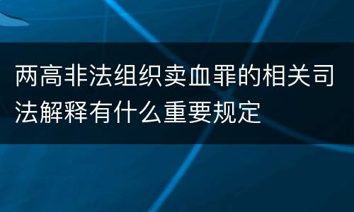 两高非法组织卖血罪的相关司法解释有什么重要规定