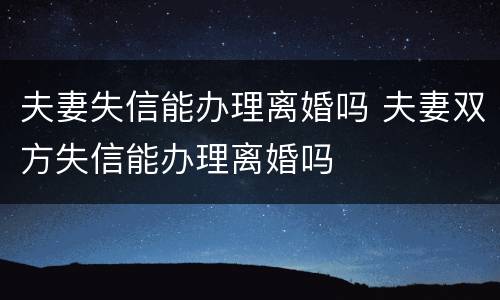 夫妻失信能办理离婚吗 夫妻双方失信能办理离婚吗