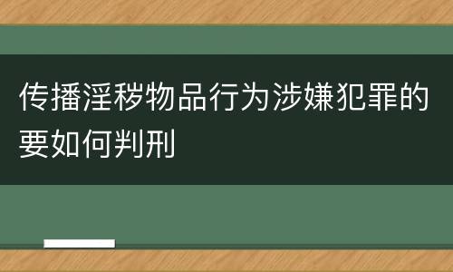 传播淫秽物品行为涉嫌犯罪的要如何判刑