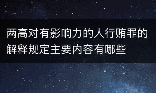 两高对有影响力的人行贿罪的解释规定主要内容有哪些