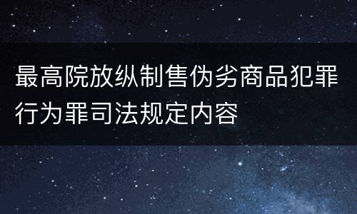 最高院放纵制售伪劣商品犯罪行为罪司法规定内容