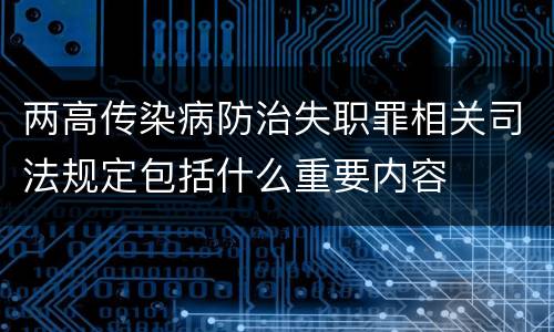 两高传染病防治失职罪相关司法规定包括什么重要内容
