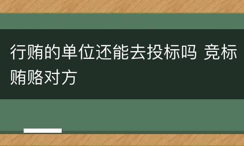 行贿的单位还能去投标吗 竞标贿赂对方