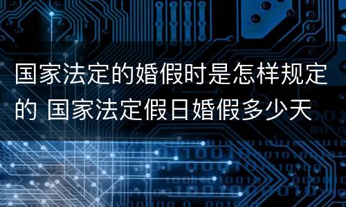 国家法定的婚假时是怎样规定的 国家法定假日婚假多少天