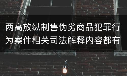 两高放纵制售伪劣商品犯罪行为案件相关司法解释内容都有哪些