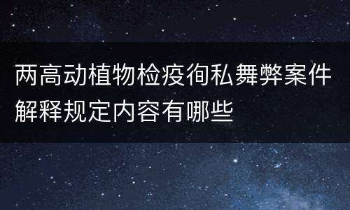 两高动植物检疫徇私舞弊案件解释规定内容有哪些
