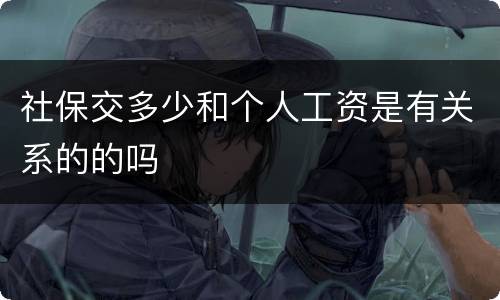 社保交多少和个人工资是有关系的的吗