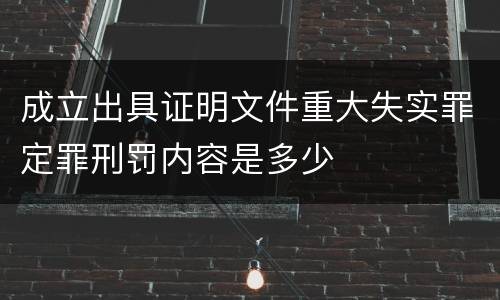 成立出具证明文件重大失实罪定罪刑罚内容是多少